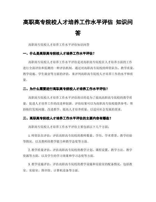 高职高专院校人才培养工作水平评估 知识问答