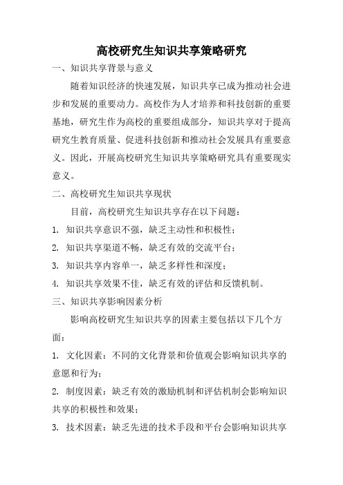 高校研究生知识共享策略研究