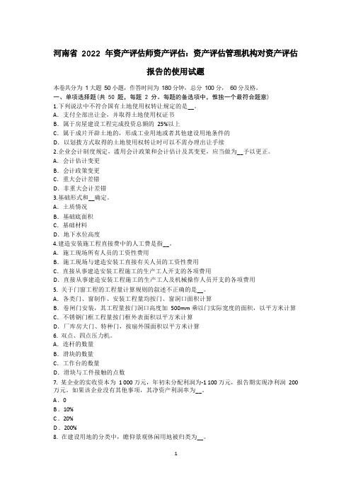 河南省2022年资产评估师资产评估：资产评估管理机构对资产评估报告的使用试题