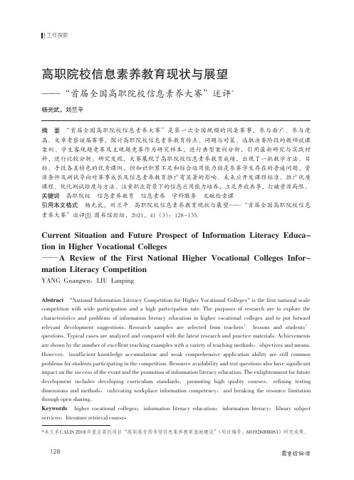 高职院校信息素养教育现状与展望——“首届全国高职院校信息素养大赛”述评