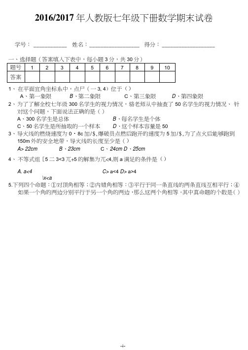 2017年人教版七年级下册数学期末试卷及答案