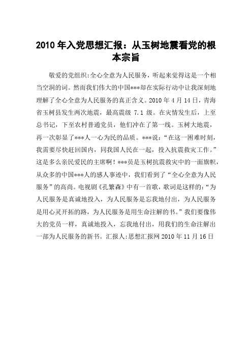 2010年入党思想汇报：从玉树地震看党的根本宗旨