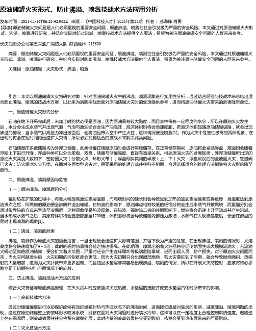 原油储罐火灾形式、防止沸溢、喷溅技战术方法应用分析