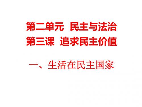 部编人教版初中九年级上册道德与法治《第三课追求民主价值：生活在民主国家》名师获奖课件_0