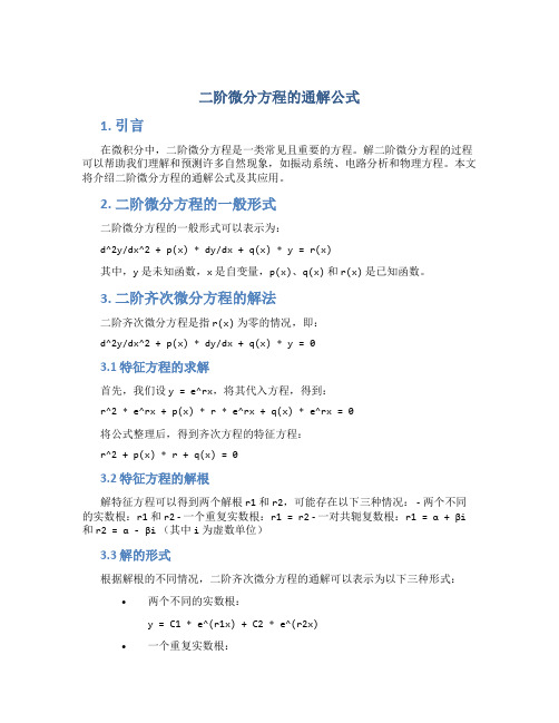 二阶微分方程的通解公式