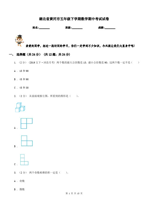 湖北省黄冈市五年级下学期数学期中考试试卷