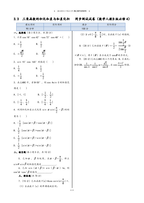 人教B版高中数学必修四第三章+3.3三角函数的积化和差与和差化积+++同步测试().docx