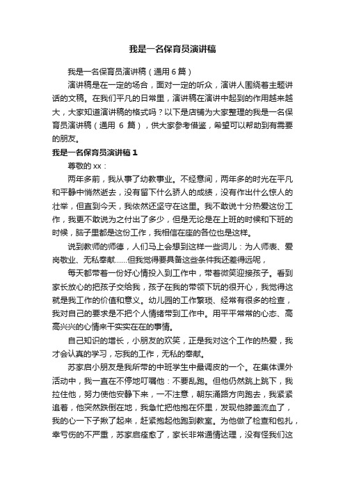 我是一名保育员演讲稿