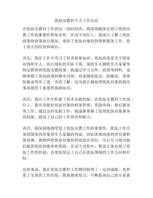 优抚安置科个人工作总结