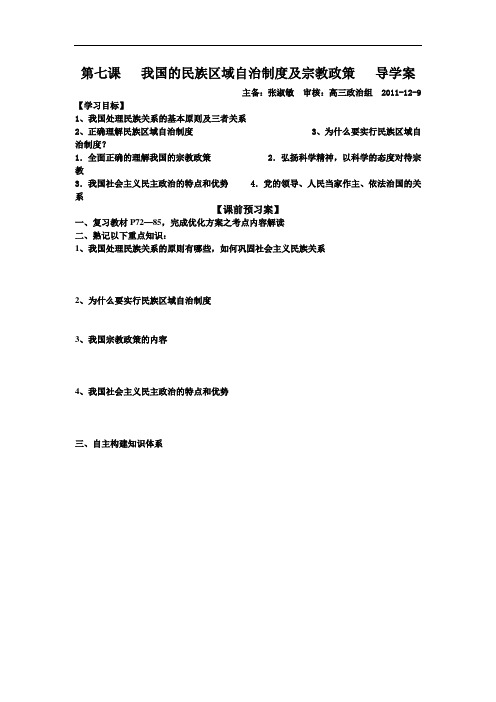 新人教版政治必修2《第七课我国的民族区域自治制度及宗教政策》word学案