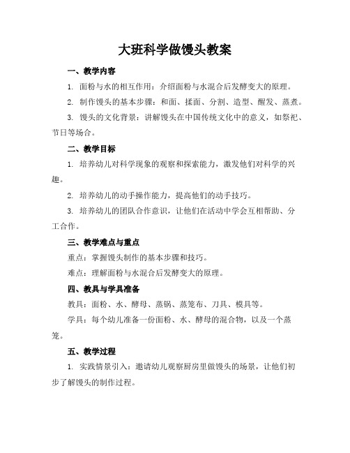 大班科学做馒头教案