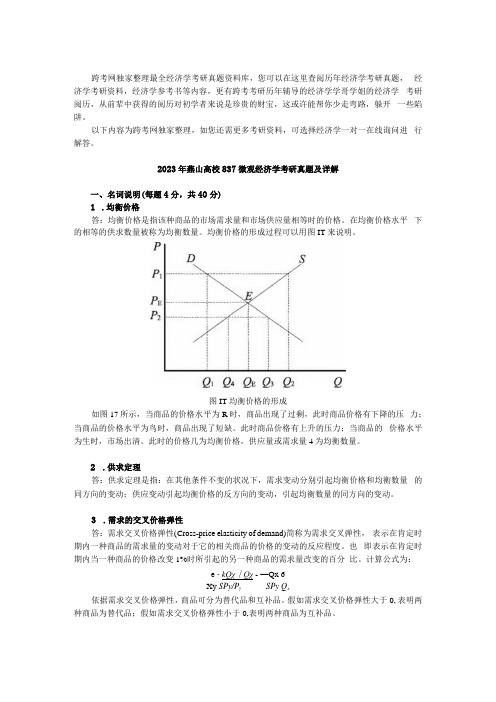 2023年燕山大学837微观经济学考研真题及详解