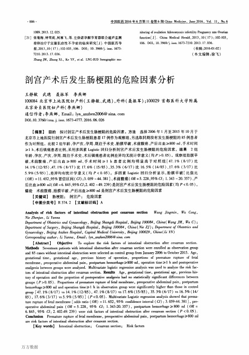 剖宫产术后发生肠梗阻的危险因素分析论文