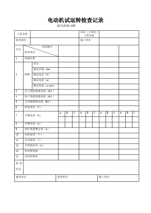 电动机试运转检查记录