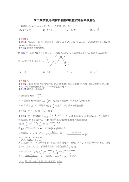 高二数学利用导数求最值和极值试题答案及解析
