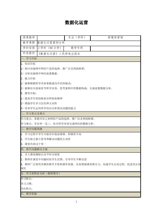 《网店数据化运营》教案(31~32)数据化运营之案例分析