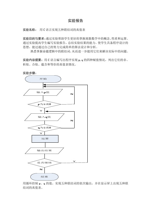 五种连接词实验报告