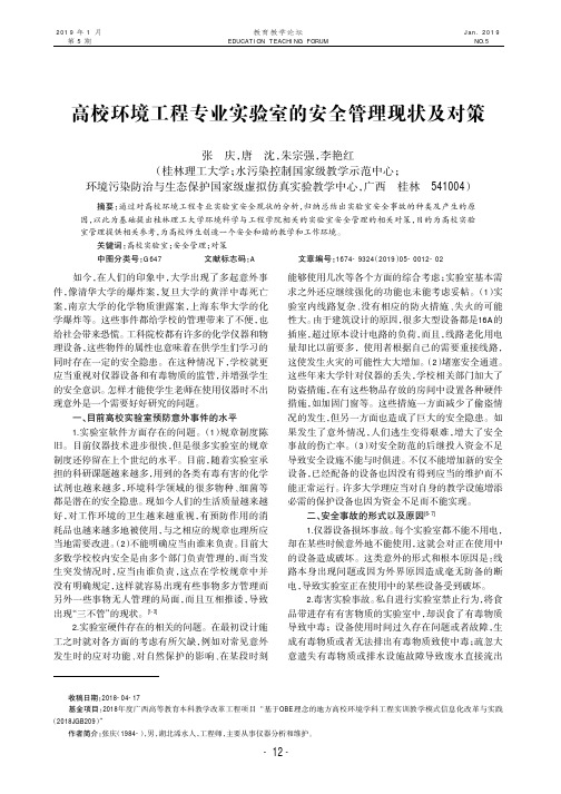 高校环境工程专业实验室的安全管理现状及对策