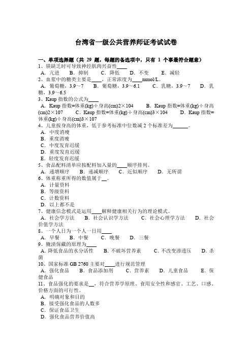 台湾省一级公共营养师证考试试卷