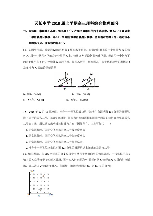 安徽省天长市天长中学2018届高三上学期理科综合物理试题 含答案【 高考】