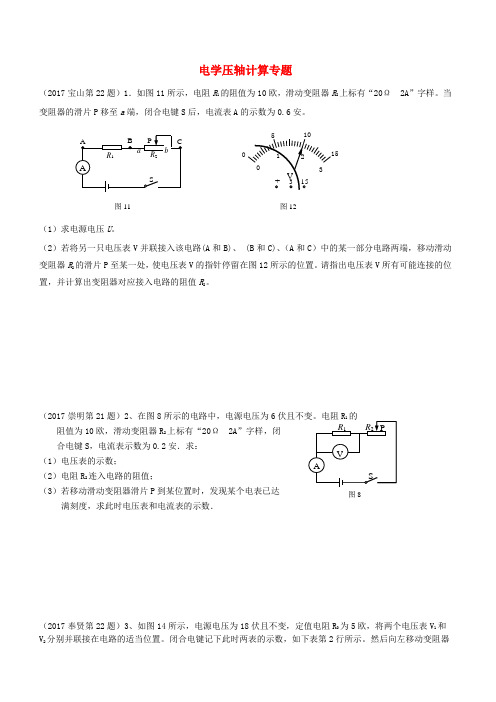 上海市各区2017届中考物理一模试卷按考点分类汇编 电学压轴计算专题【含答案】