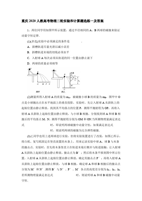 重庆2020人教高考物理二轮实验和计算题选练一及答案