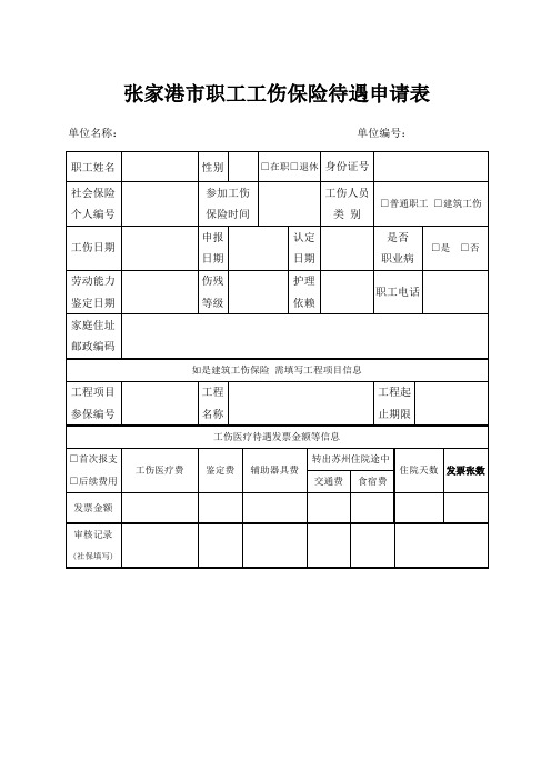 张家港职工工伤保险待遇申请表