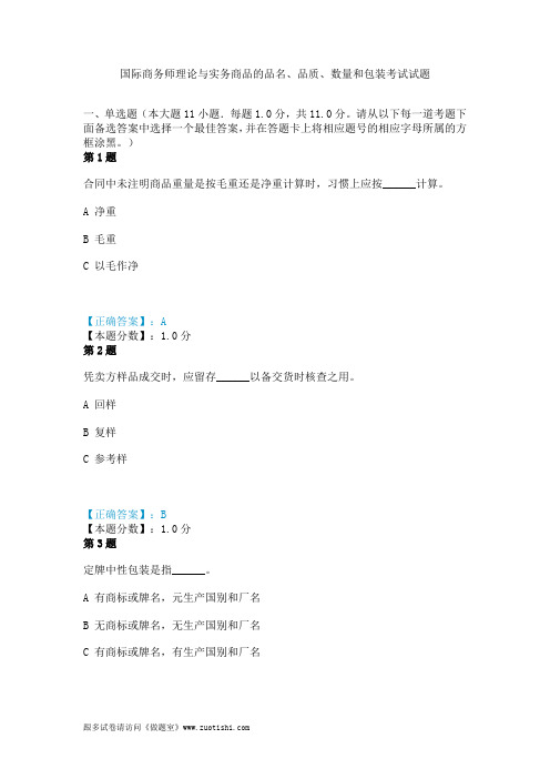 2014年国际商务师理论与实务商品的品名、品质、数量和包装考试试题
