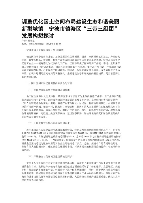 调整优化国土空间布局建设生态和谐美丽新型城镇  宁波市镇海区“