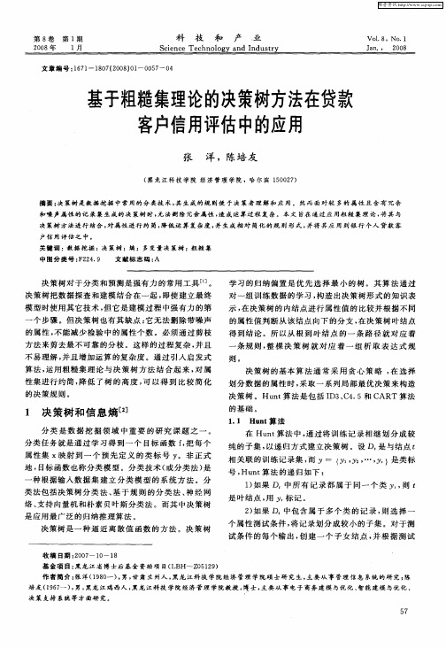 基于粗糙集理论的决策树方法在贷款客户信用评估中的应用