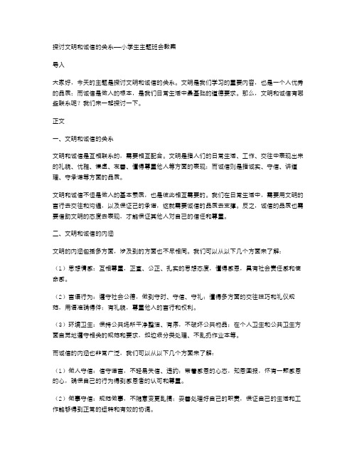 探讨文明和诚信的关系——小学生主题班会教案