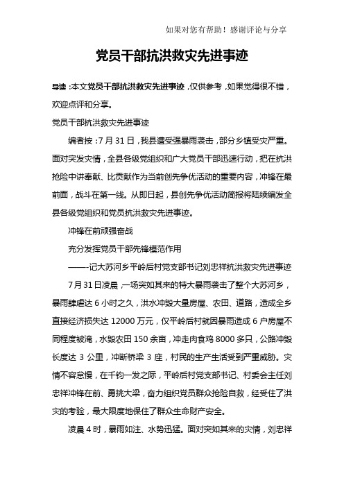 党员干部抗洪救灾先进事迹