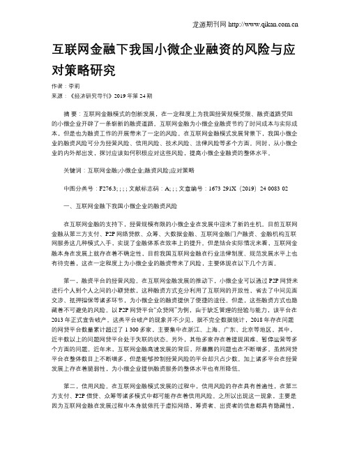 互联网金融下我国小微企业融资的风险与应对策略研究