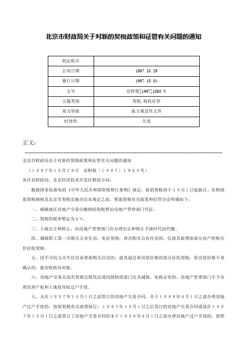 北京市财政局关于对新的契税政策和征管有关问题的通知-京财税[1997]1860号