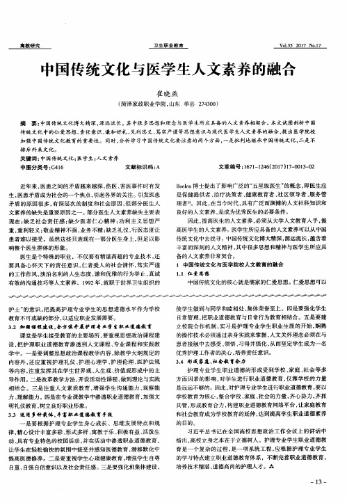 中国传统文化与医学生人文素养的融合