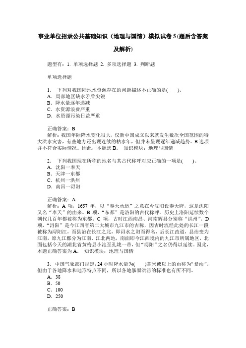 事业单位招录公共基础知识(地理与国情)模拟试卷5(题后含答案及解析)