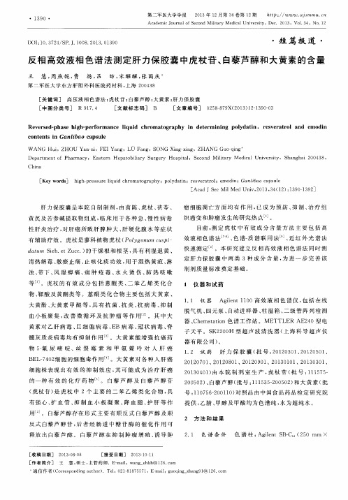 反相高效液相色谱法测定肝力保胶囊中虎杖苷、白藜芦醇和大黄素的含量-论文