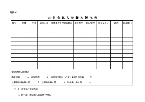 企 业 全 部 人 员 基 本 情 况 表