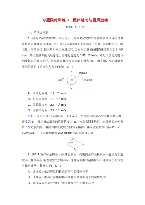 高考物理二轮复习 专题限时训练 抛体运动与圆周运动