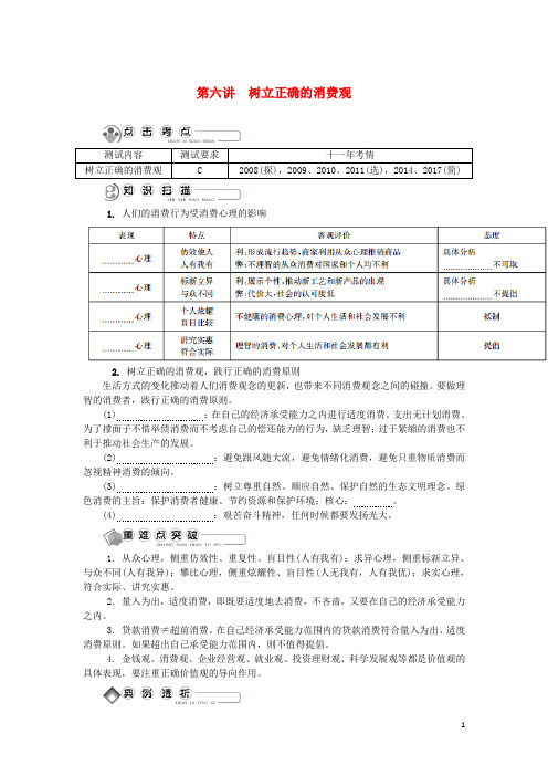 江苏省2018版高中政治学业水平测试复习第六讲树立正确的消费观讲解新人教版必修1