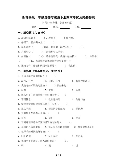 新部编版一年级道德与法治下册期末考试及完整答案