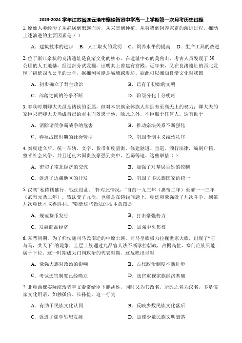 2023-2024学年江苏省连云港市赣榆智贤中学高一上学期第一次月考历史试题