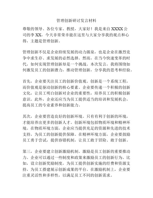 管理创新研讨发言材料