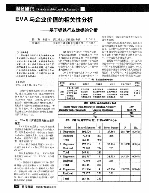 EVA与企业价值的相关性分析——基于钢铁行业数据的分析