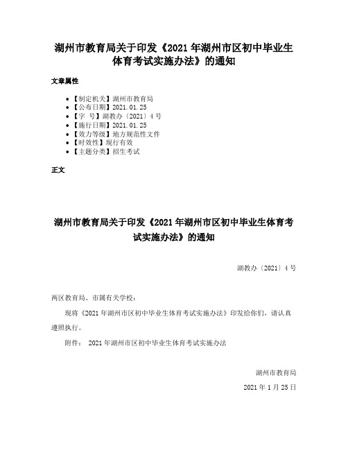 湖州市教育局关于印发《2021年湖州市区初中毕业生体育考试实施办法》的通知