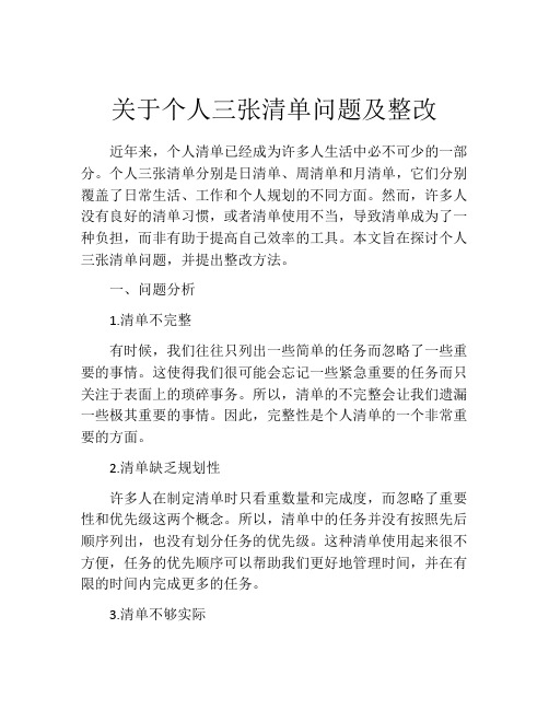 关于个人三张清单问题及整改