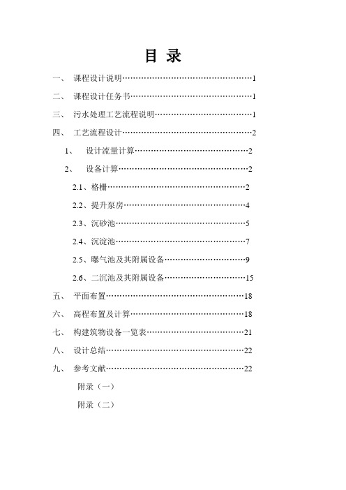 课程设计---某城市50000td污水处理厂设计