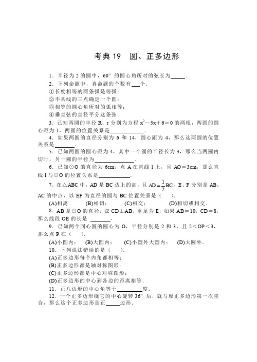 【2014中考复习必备】数学考前50天配套练习考典19圆、正多边形