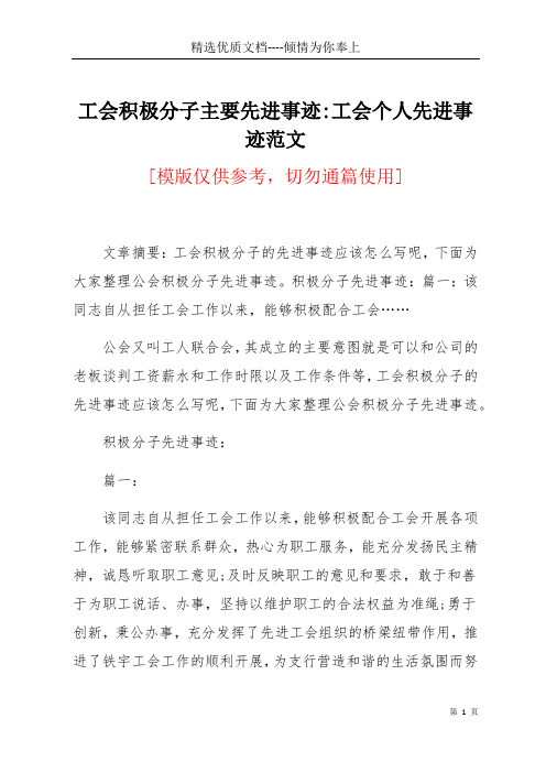 工会积极分子主要先进事迹-工会个人先进事迹范文(共5页)