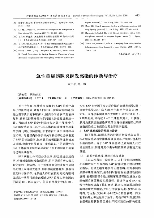 急性重症胰腺炎继发感染的诊断与治疗